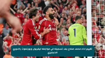 تقييم أداء محمد صلاح بعد تسجيله في مواجهة ليفربول وبورنموث بالدوري الإنجليزي